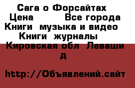 Сага о Форсайтах › Цена ­ 175 - Все города Книги, музыка и видео » Книги, журналы   . Кировская обл.,Леваши д.